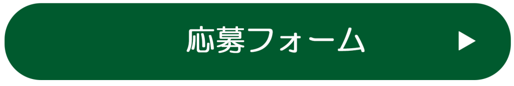 応募フォーム　バナー