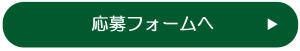 応募フォームへ　バナー