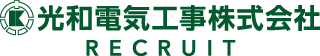 (採用)光和電気工事 株式会社